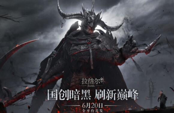 全民刷刷刷时代来临，腾讯暗黑风手游《拉结尔》评测