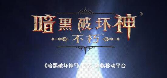 《暗黑破坏神:不朽》已准备就绪，暴雪苦等版号中