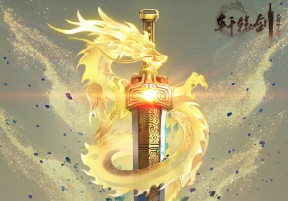 网易《轩辕剑龙舞云山》获批版号，删档终测8月开启