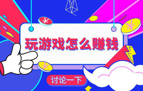 爱玩游戏能赚钱吗？真实经历证明