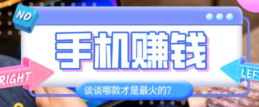在手机上赚钱最火的是哪个，游赚盒子