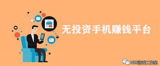 如何用手机去赚零花钱？无投资手机赚钱平台