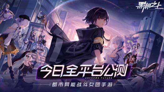 《黑潮之上》今日公测，网易都市异能战斗女团手游