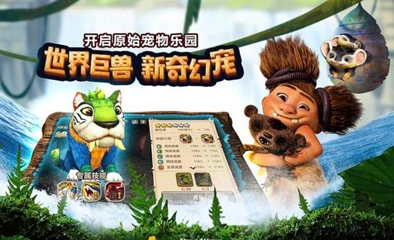 类似梦幻3D回合手游，《疯狂原始人》测评