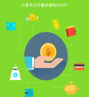 挣零花钱的app，满足这几个条件才值得长期玩