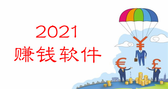 2021年最新挣钱软件，2021最新手机赚钱平台