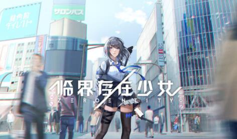 临界存在少女!可能会大火的3D动作游戏 临界存在少女!可能会大火的3D动作游戏