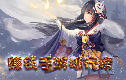 可以挣rmb的手游，能赚人民币的手游排行榜