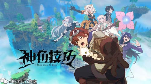 《神角技巧》好玩吗？有哪些值得一试的地方？