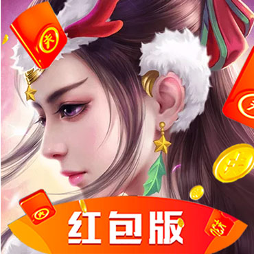 仙语星辰红包版是真的吗，有人拿到吗