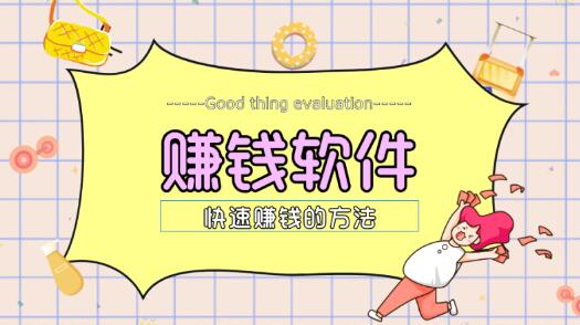什么软件可以快速挣钱，教你辨别真假的方法