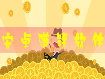 安卓好用的赚钱软件，手机赚钱最靠谱的app