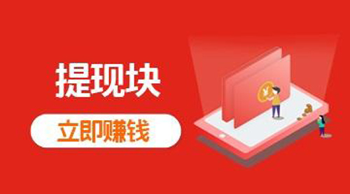 下载应用赚钱一元提现软件