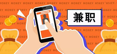 手机兼职免费加入不需要任何费用