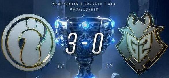 强势3:0送对手回家！ig战队进入总决赛