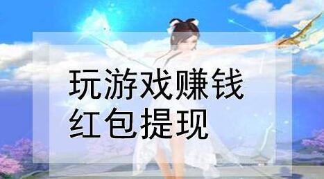 最快一天赚300元，可稳定提现的赚钱游戏