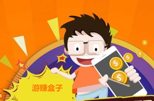 爆料：没本钱怎么能在手机上一天赚五十元