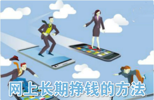 网上长期挣钱的方法