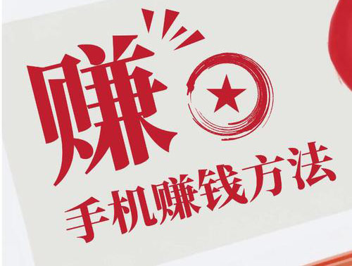 手机长期挣钱的方法