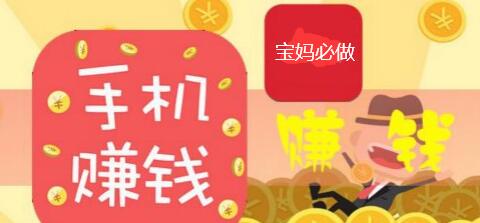 手机上怎么赚钱啊？正规免费宝妈兼职软件