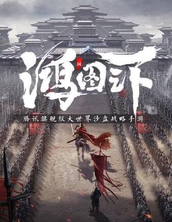 鸿图之下出了，可以替代率土之滨吗？哪个好