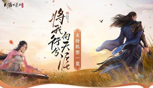 《天涯明月刀手游》8.31终测招募中，年内全平台上线