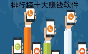赚钱软件排行榜前十名点评，第一名相当给力