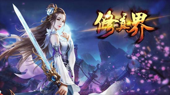 硬核修真界手游太难?答:比放置挂机耐玩 硬核修真界手游太难?答:比放置挂机耐玩