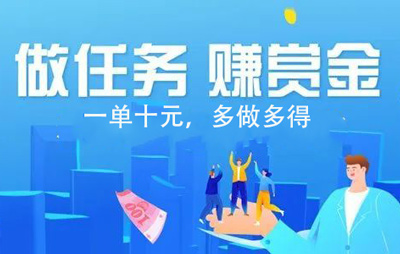 
                        做任务赚佣金一单10块，手机做任务的靠谱软件                    
