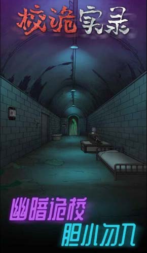 校诡实录手游，代入感非常强的解谜游戏