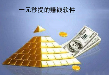 
                        手机赚钱软件提现快的，靠谱的有哪些                    