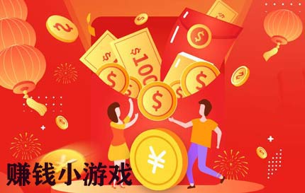 最赚钱的小游戏排行榜前十名