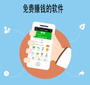 手机免费赚钱快的软件