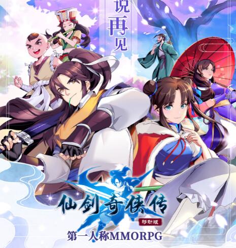 《仙剑奇侠传移动版》：3DMMORPG，六角色六主线，十人团本