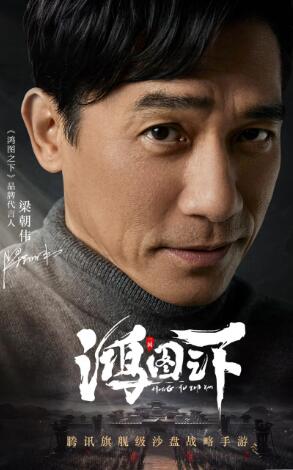 梁朝伟代言腾讯沙盘策略手游《鸿图之下》近期测试