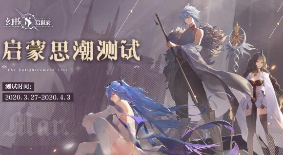 《幻书启世录》网易二次元RPG手游3月27日万人测试