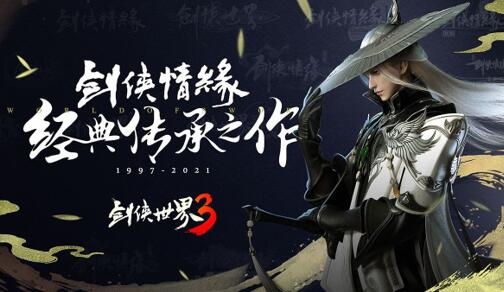 剑侠世界3，一代青春之作！剑侠情缘系列IP作品怎么样？