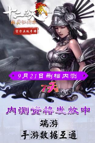 端游手游数据互通，十二之天贰手游开启内测