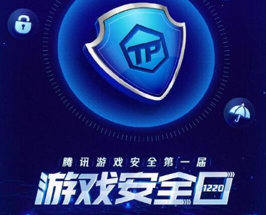 腾讯第一届“游戏安全日”12月20日举行,抵制开挂 腾讯第一届“游戏安全日”12月20日举行,抵制开挂