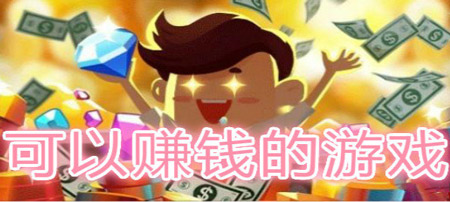 真正良心的赚钱游戏