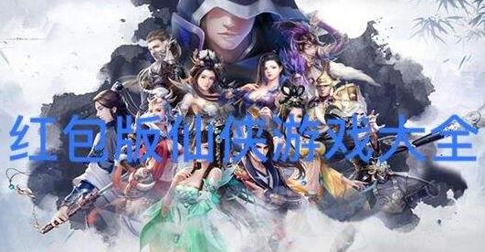 可以赚钱的仙侠游戏有哪些？红包版提现版下载