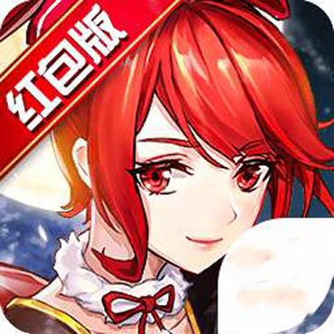 妖月传说红包版是真的吗，哪个才是真的