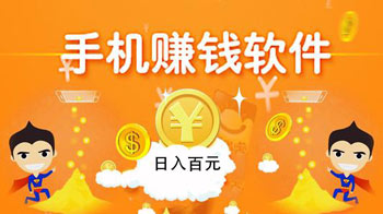 免费教你用手机一天挣100元