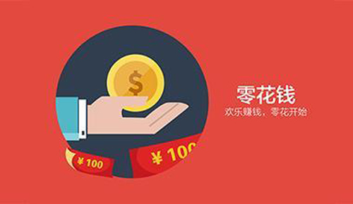 什么app可以赚零花钱