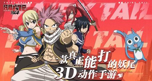 《妖精的尾巴：激斗》好玩吗？妖尾手游评测