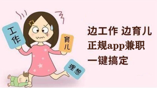 正规免费宝妈兼职app,最安全的零投资手机赚钱平台 正规免费宝妈兼职app,最安全的零投资手机赚钱平台