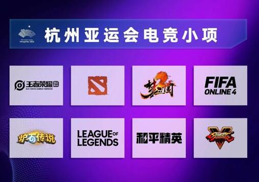 杭州亚运会电竞项目公布,总计八款游戏 杭州亚运会电竞项目公布,总计八款游戏