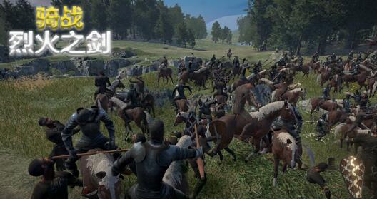 骑战烈火之剑是什么游戏，好玩吗