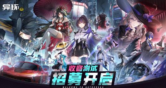 完美世界二次元开放世界游戏《异环》开启全球首测资格招募