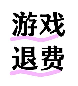 闲聊!孩子拿大人手机充值游戏的钱能退吗? 闲聊!孩子拿大人手机充值游戏的钱能退吗?
